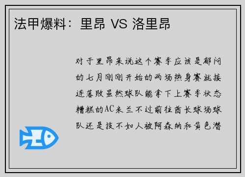 法甲爆料：里昂 VS 洛里昂