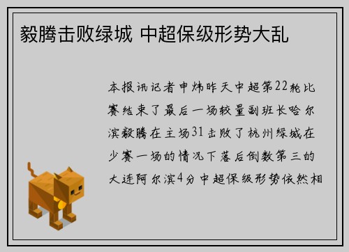 毅腾击败绿城 中超保级形势大乱