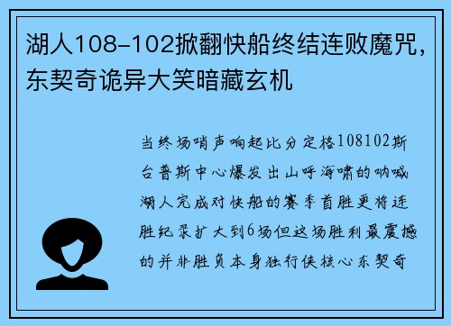湖人108-102掀翻快船终结连败魔咒，东契奇诡异大笑暗藏玄机