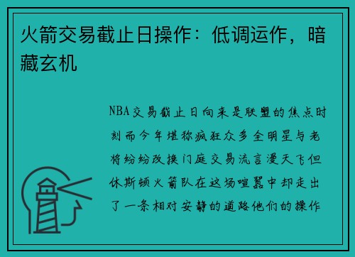 火箭交易截止日操作：低调运作，暗藏玄机