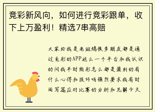 竞彩新风向，如何进行竞彩跟单，收下上万盈利！精选7串高赔