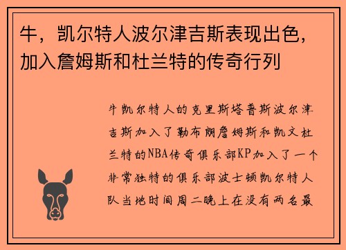 牛，凯尔特人波尔津吉斯表现出色，加入詹姆斯和杜兰特的传奇行列