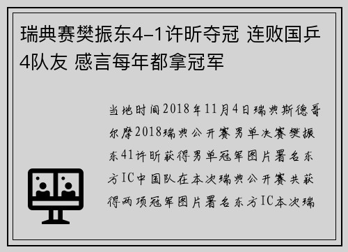 瑞典赛樊振东4-1许昕夺冠 连败国乒4队友 感言每年都拿冠军
