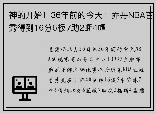 神的开始！36年前的今天：乔丹NBA首秀得到16分6板7助2断4帽