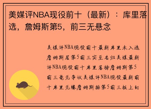 美媒评NBA现役前十（最新）：库里落选，詹姆斯第5，前三无悬念