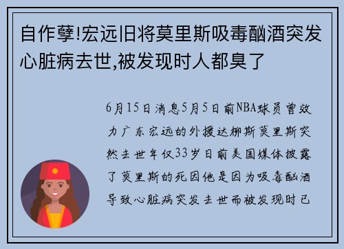 自作孽!宏远旧将莫里斯吸毒酗酒突发心脏病去世,被发现时人都臭了
