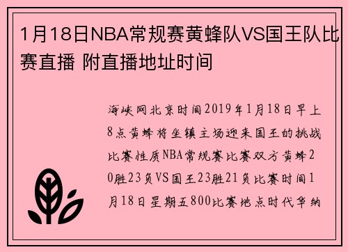 1月18日NBA常规赛黄蜂队VS国王队比赛直播 附直播地址时间