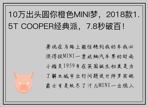 10万出头圆你橙色MINI梦，2018款1.5T COOPER经典派，7.8秒破百！
