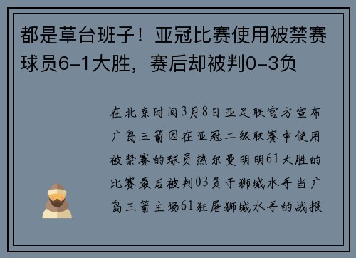 都是草台班子！亚冠比赛使用被禁赛球员6-1大胜，赛后却被判0-3负
