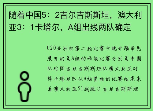 随着中国5：2吉尔吉斯斯坦，澳大利亚3：1卡塔尔，A组出线两队确定