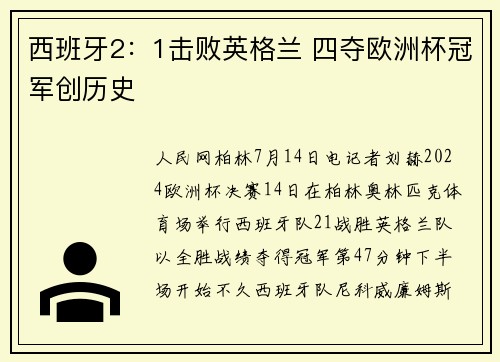 西班牙2：1击败英格兰 四夺欧洲杯冠军创历史