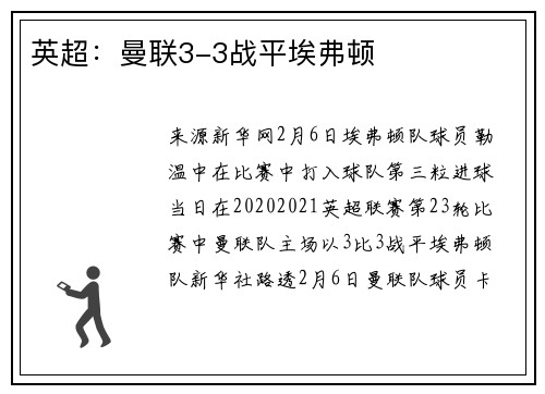英超：曼联3-3战平埃弗顿