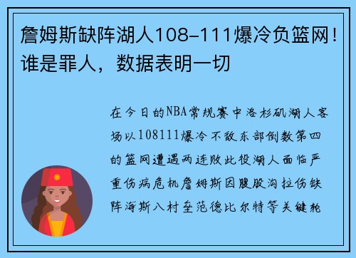 詹姆斯缺阵湖人108-111爆冷负篮网！谁是罪人，数据表明一切
