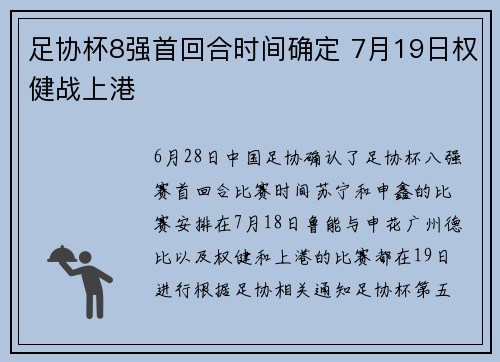 足协杯8强首回合时间确定 7月19日权健战上港