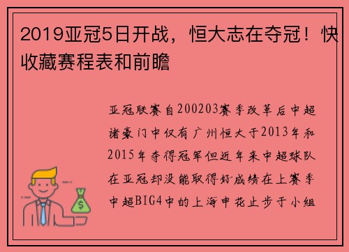 2019亚冠5日开战，恒大志在夺冠！快收藏赛程表和前瞻