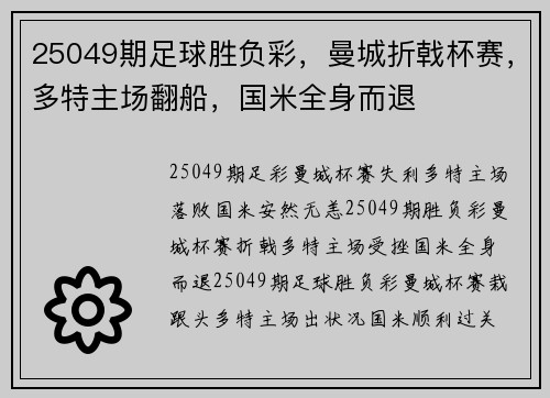 25049期足球胜负彩，曼城折戟杯赛，多特主场翻船，国米全身而退