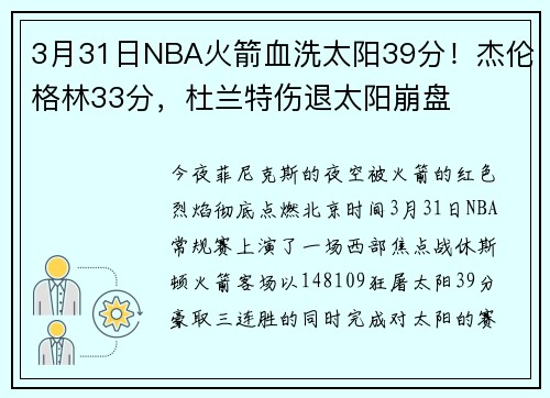 3月31日NBA火箭血洗太阳39分！杰伦格林33分，杜兰特伤退太阳崩盘