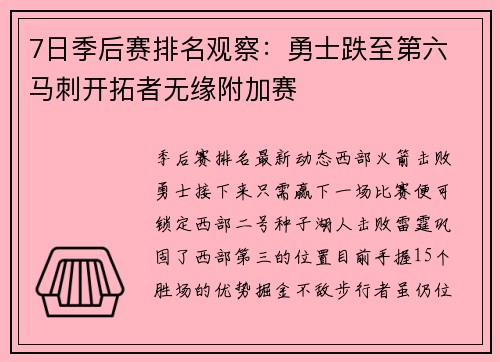7日季后赛排名观察：勇士跌至第六 马刺开拓者无缘附加赛