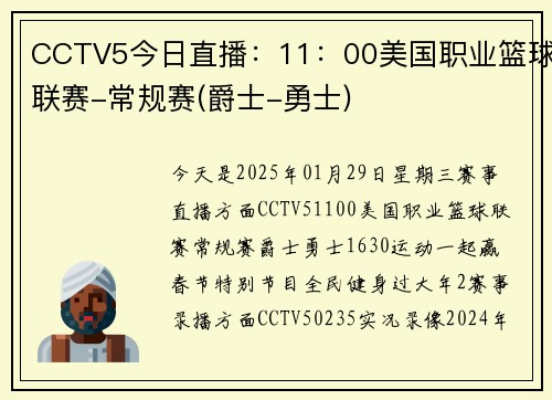 CCTV5今日直播：11：00美国职业篮球联赛-常规赛(爵士-勇士)