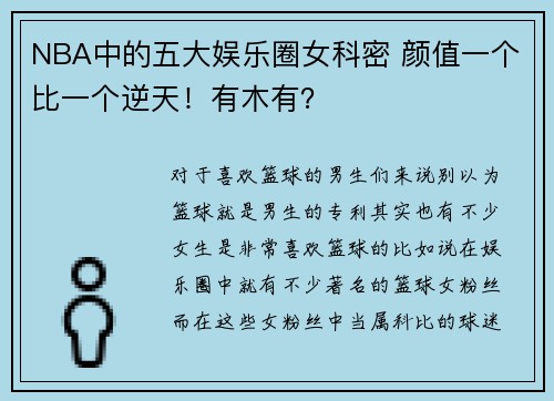 NBA中的五大娱乐圈女科密 颜值一个比一个逆天！有木有？