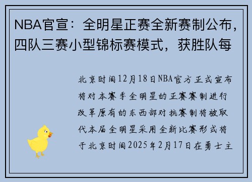 NBA官宣：全明星正赛全新赛制公布，四队三赛小型锦标赛模式，获胜队每人奖金12.5万