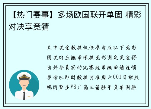 【热门赛事】多场欧国联开单固 精彩对决享竞猜
