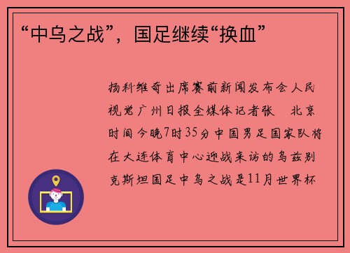 “中乌之战”，国足继续“换血”