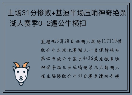 主场31分惨败+基迪半场压哨神奇绝杀 湖人赛季0-2遭公牛横扫