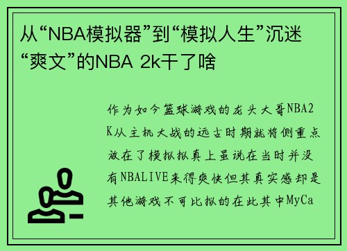 从“NBA模拟器”到“模拟人生”沉迷“爽文”的NBA 2k干了啥