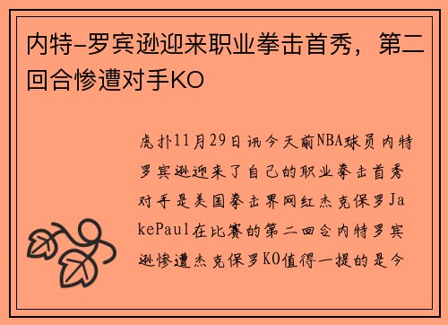 内特-罗宾逊迎来职业拳击首秀，第二回合惨遭对手KO