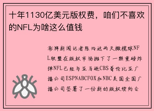 十年1130亿美元版权费，咱们不喜欢的NFL为啥这么值钱