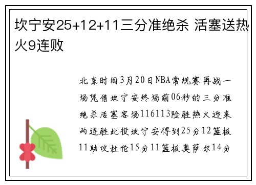 坎宁安25+12+11三分准绝杀 活塞送热火9连败