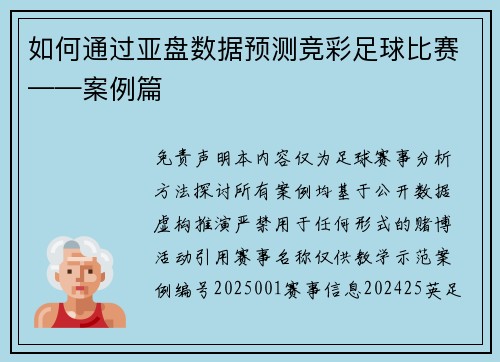 如何通过亚盘数据预测竞彩足球比赛——案例篇