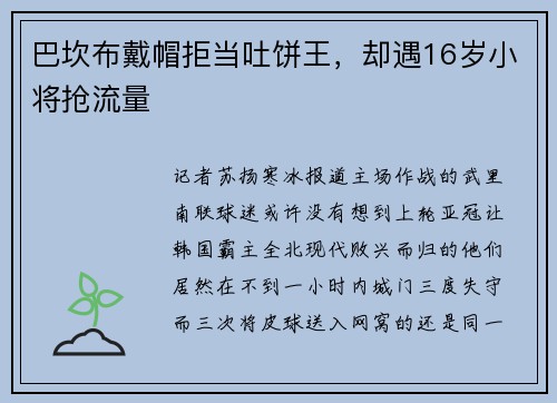 巴坎布戴帽拒当吐饼王，却遇16岁小将抢流量