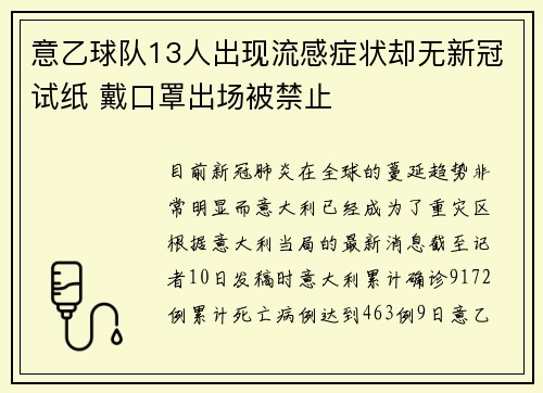 意乙球队13人出现流感症状却无新冠试纸 戴口罩出场被禁止