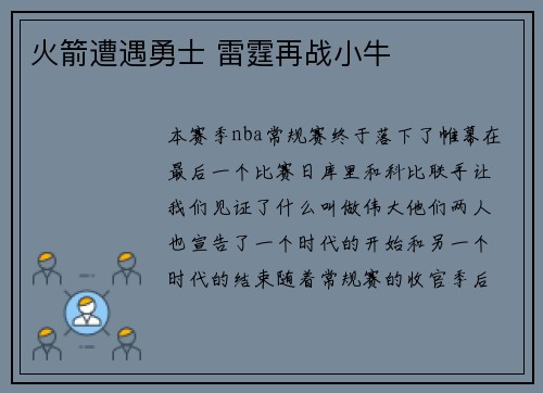 火箭遭遇勇士 雷霆再战小牛