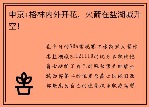 申京+格林内外开花，火箭在盐湖城升空！