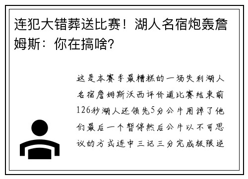 连犯大错葬送比赛！湖人名宿炮轰詹姆斯：你在搞啥？