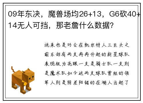 09年东决，魔兽场均26+13，G6砍40+14无人可挡，那老詹什么数据？