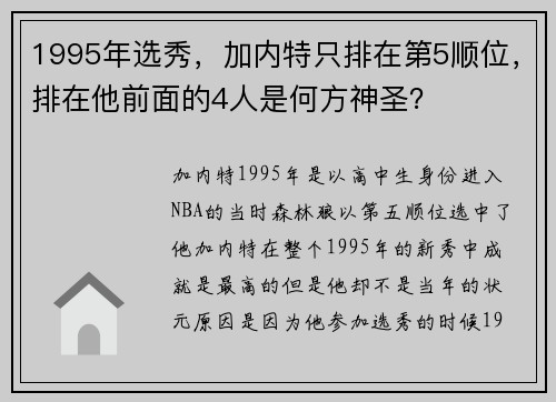 1995年选秀，加内特只排在第5顺位，排在他前面的4人是何方神圣？