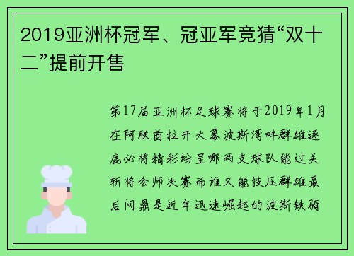 2019亚洲杯冠军、冠亚军竞猜“双十二”提前开售