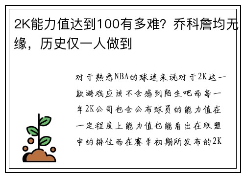 2K能力值达到100有多难？乔科詹均无缘，历史仅一人做到