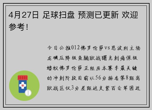 4月27日 足球扫盘 预测已更新 欢迎参考！