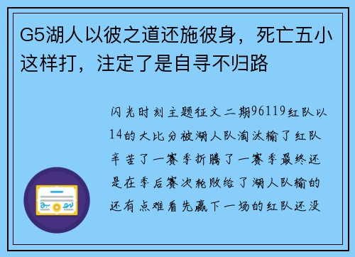 G5湖人以彼之道还施彼身，死亡五小这样打，注定了是自寻不归路