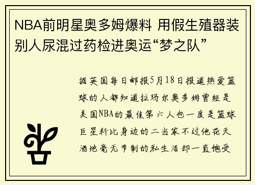 NBA前明星奥多姆爆料 用假生殖器装别人尿混过药检进奥运“梦之队”