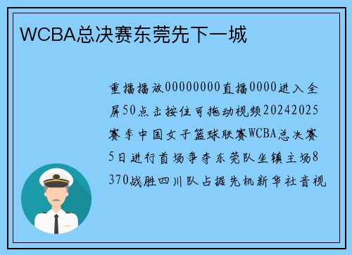 WCBA总决赛东莞先下一城