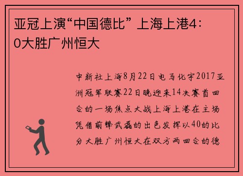 亚冠上演“中国德比” 上海上港4：0大胜广州恒大