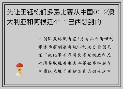 先让王钰栋们多踢比赛从中国0：2澳大利亚和阿根廷4：1巴西想到的
