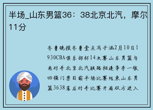半场_山东男篮36：38北京北汽，摩尔11分