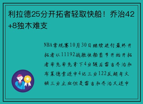 利拉德25分开拓者轻取快船！乔治42+8独木难支